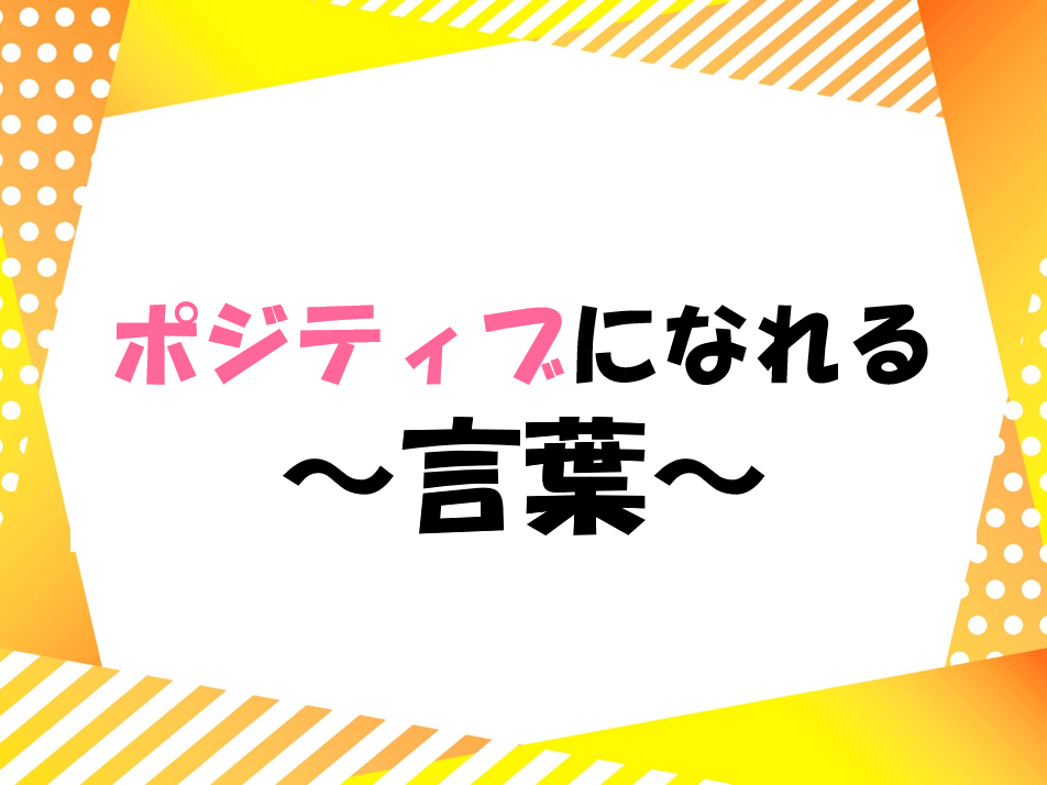 ポジティブな気持ちになれる 四字熟語 今日もいい１日